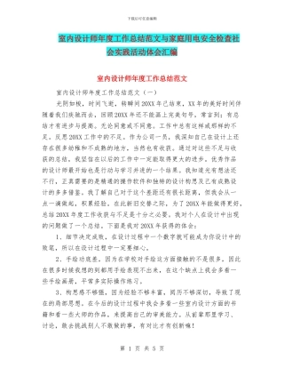室内设计师年度工作总结范文与家庭用电安全检查社会实践活动体会汇编