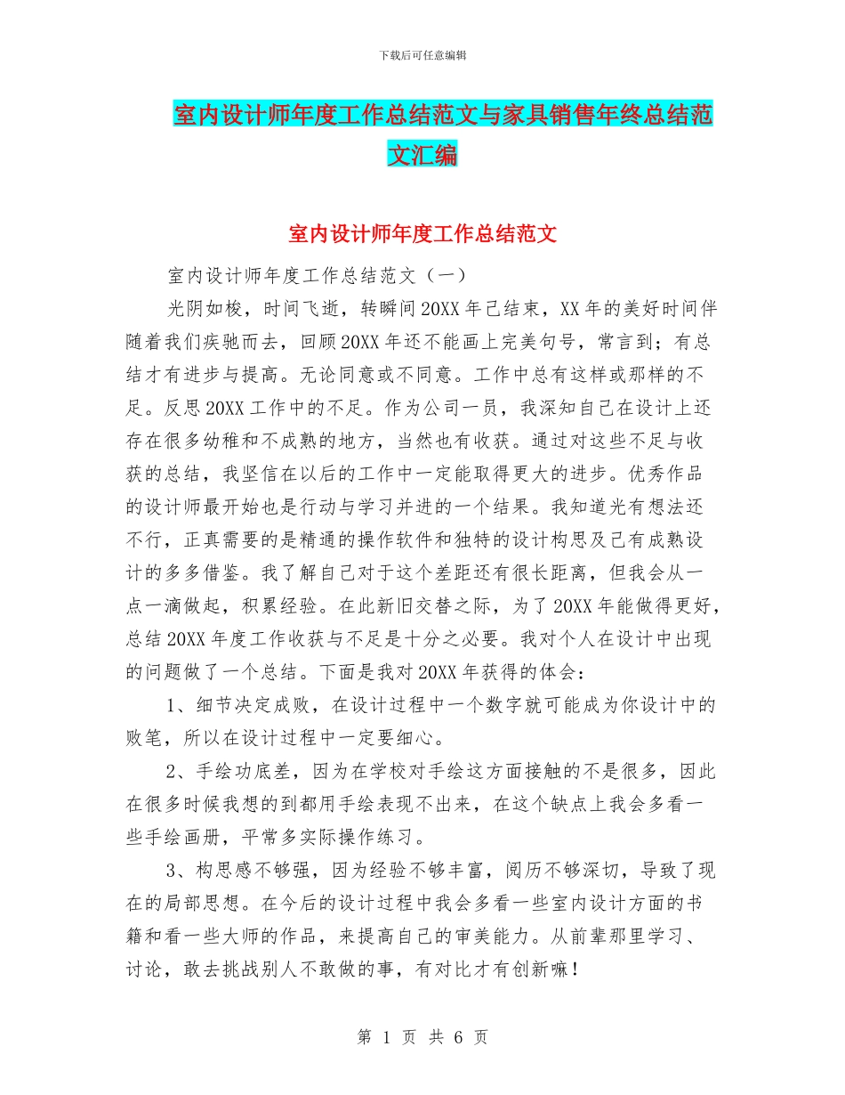 室内设计师年度工作总结范文与家具销售年终总结范文汇编_第1页
