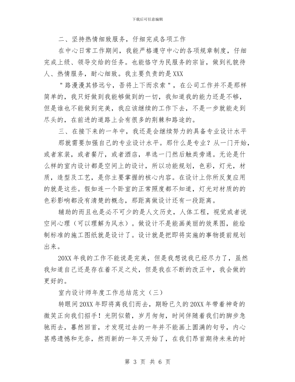 室内设计师年度工作总结范文与家具销售年终总结范文汇编_第3页