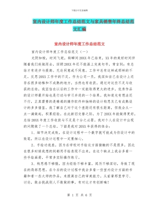 室内设计师年度工作总结范文与家具销售年终总结范文汇编