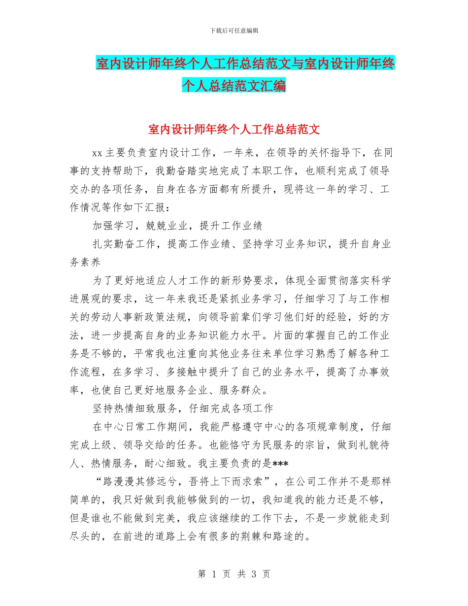 室内设计师年终个人工作总结范文与室内设计师年终个人总结范文汇编_第1页