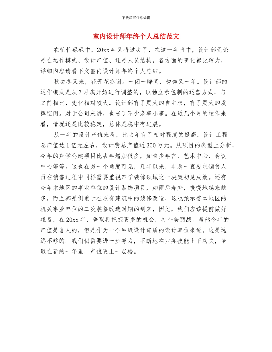 室内设计师年终个人工作总结范文与室内设计师年终个人总结范文汇编_第3页