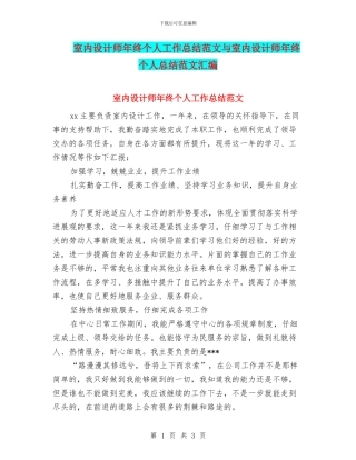 室内设计师年终个人工作总结范文与室内设计师年终个人总结范文汇编