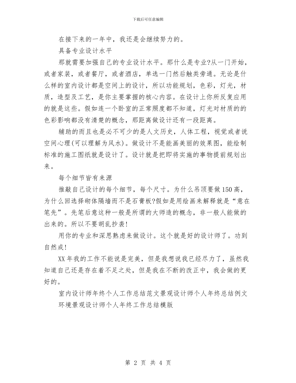 室内设计师年终个人工作总结范文与室内设计师月工作总结范文汇编_第2页