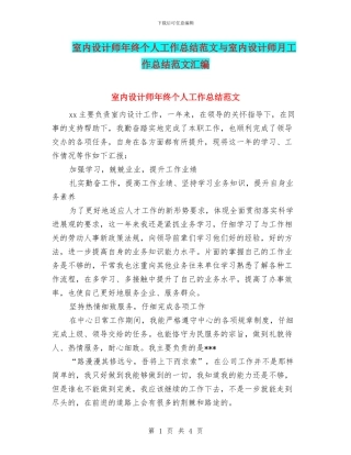 室内设计师年终个人工作总结范文与室内设计师月工作总结范文汇编
