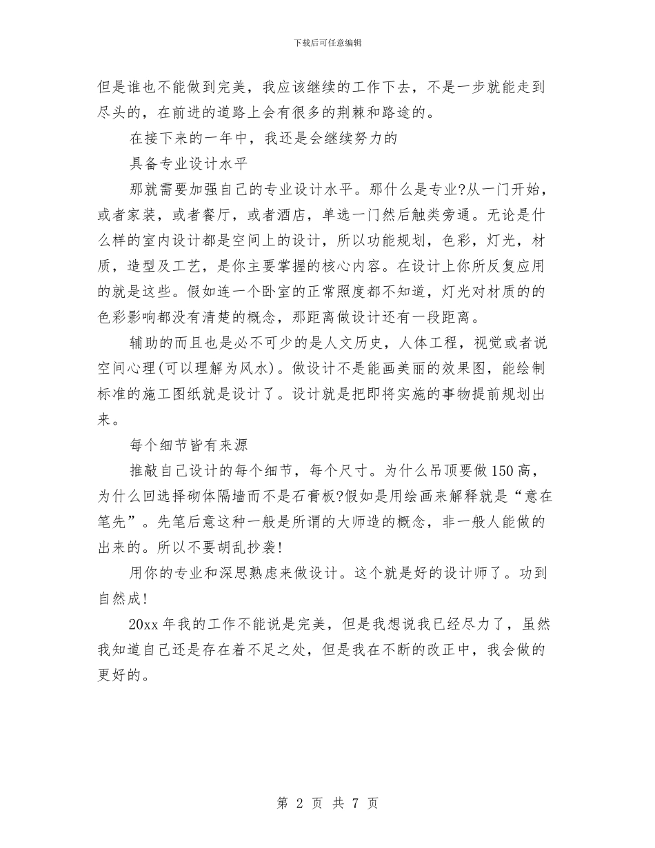 室内设计师工作总结范文与室内设计师工作总结范本汇编_第2页