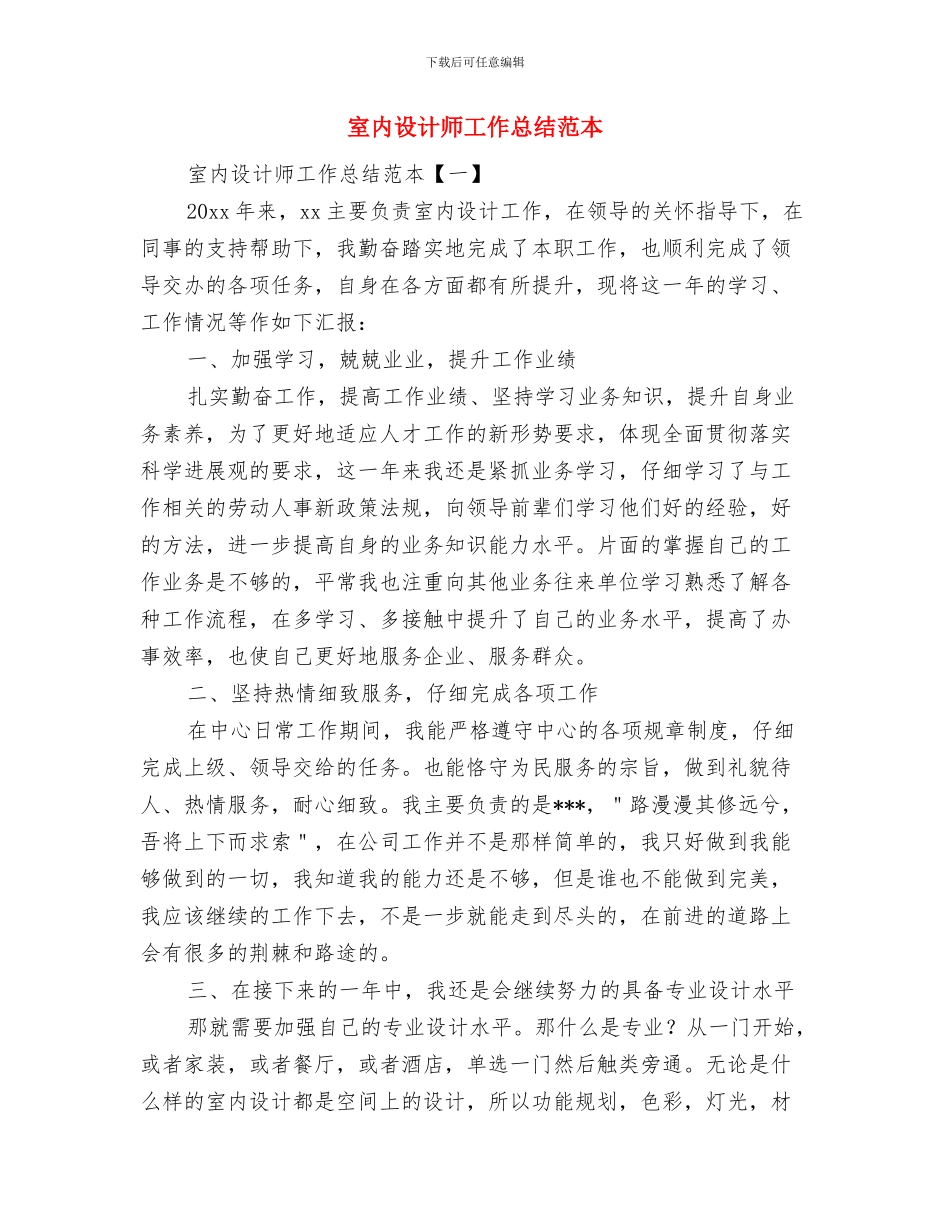 室内设计师工作总结范文与室内设计师工作总结范本汇编_第3页