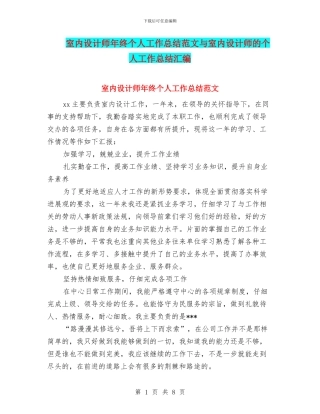 室内设计师年终个人工作总结范文与室内设计师的个人工作总结汇编