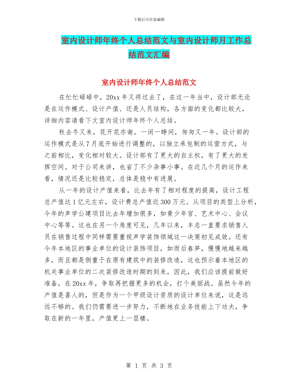室内设计师年终个人总结范文与室内设计师月工作总结范文汇编_第1页