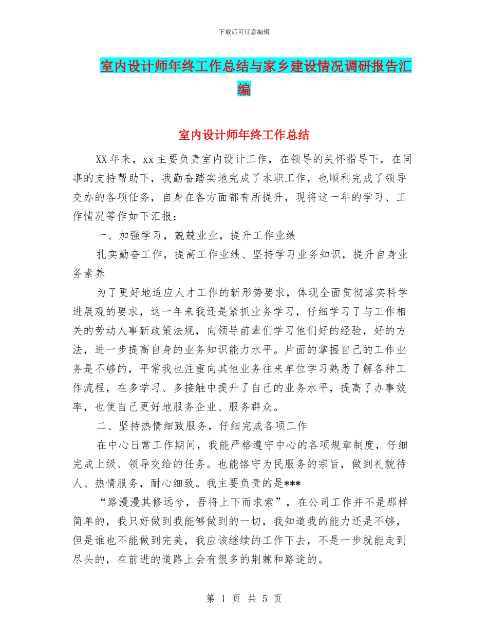 室内设计师年终工作总结与家乡建设情况调研报告汇编_第1页