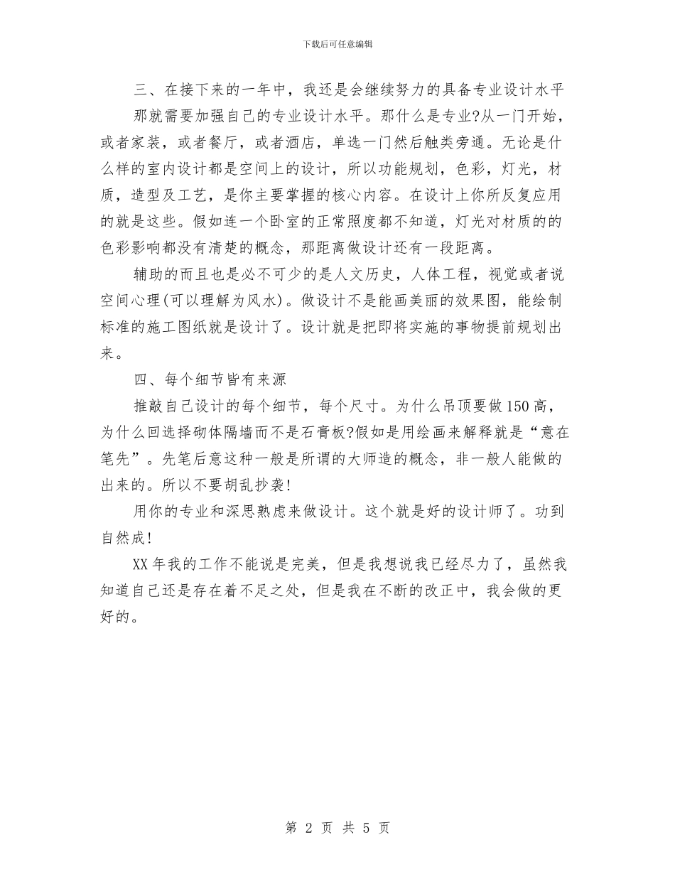 室内设计师年终工作总结与家乡建设情况调研报告汇编_第2页