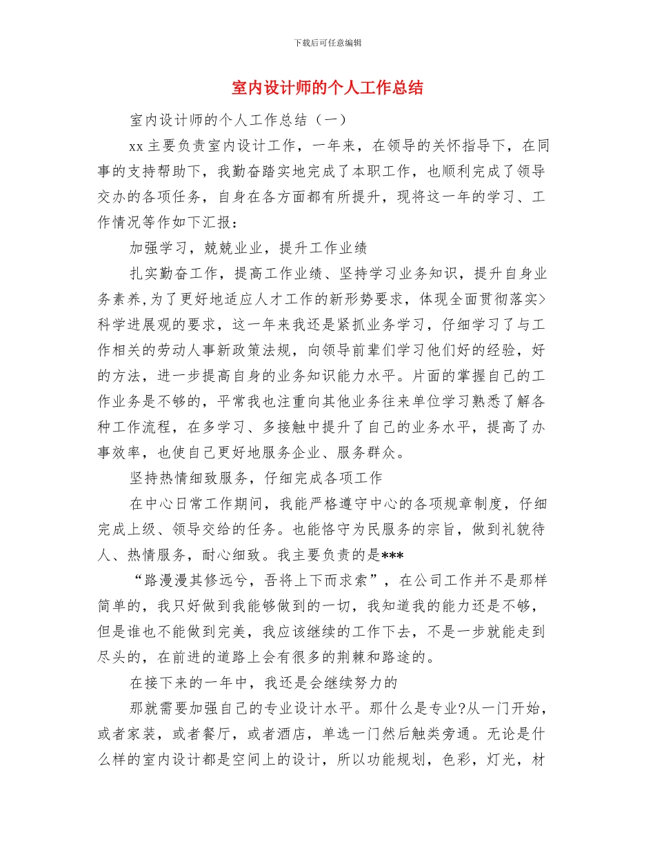 室内设计师月工作总结范文与室内设计师的个人工作总结汇编_第3页