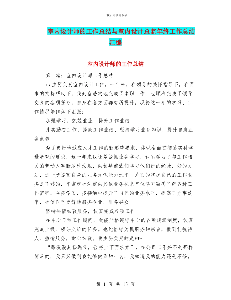 室内设计师的工作总结与室内设计总监年终工作总结汇编_第1页