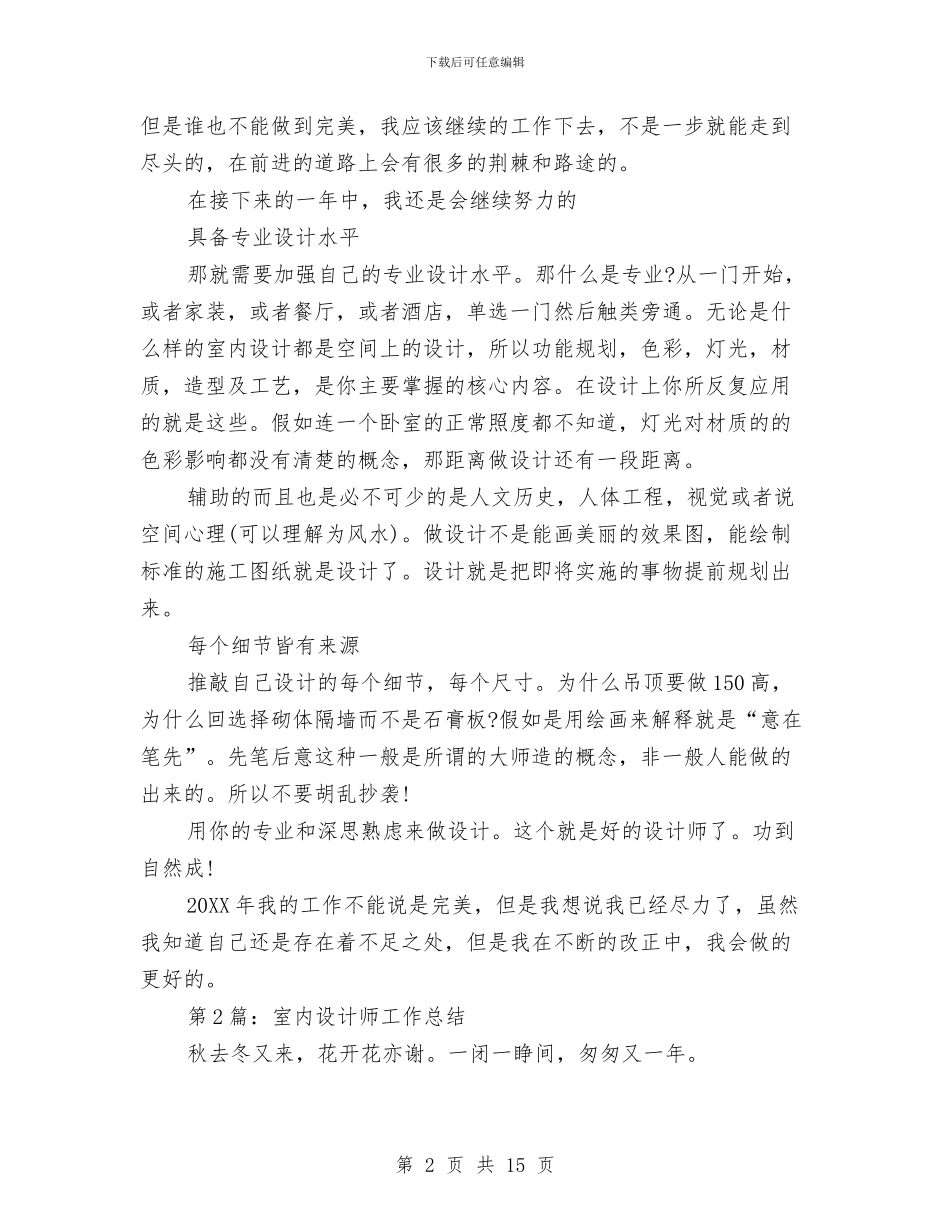 室内设计师的工作总结与室内设计总监年终工作总结汇编_第2页