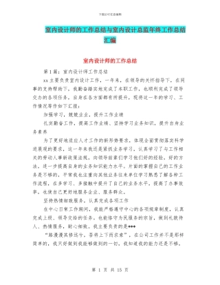 室内设计师的工作总结与室内设计总监年终工作总结汇编