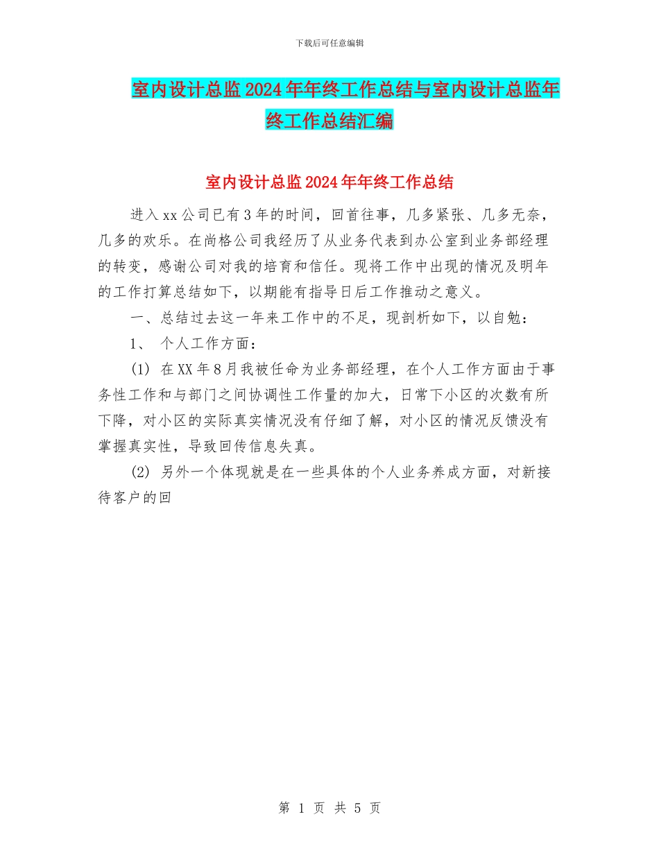 室内设计总监2024年年终工作总结与室内设计总监年终工作总结汇编_第1页