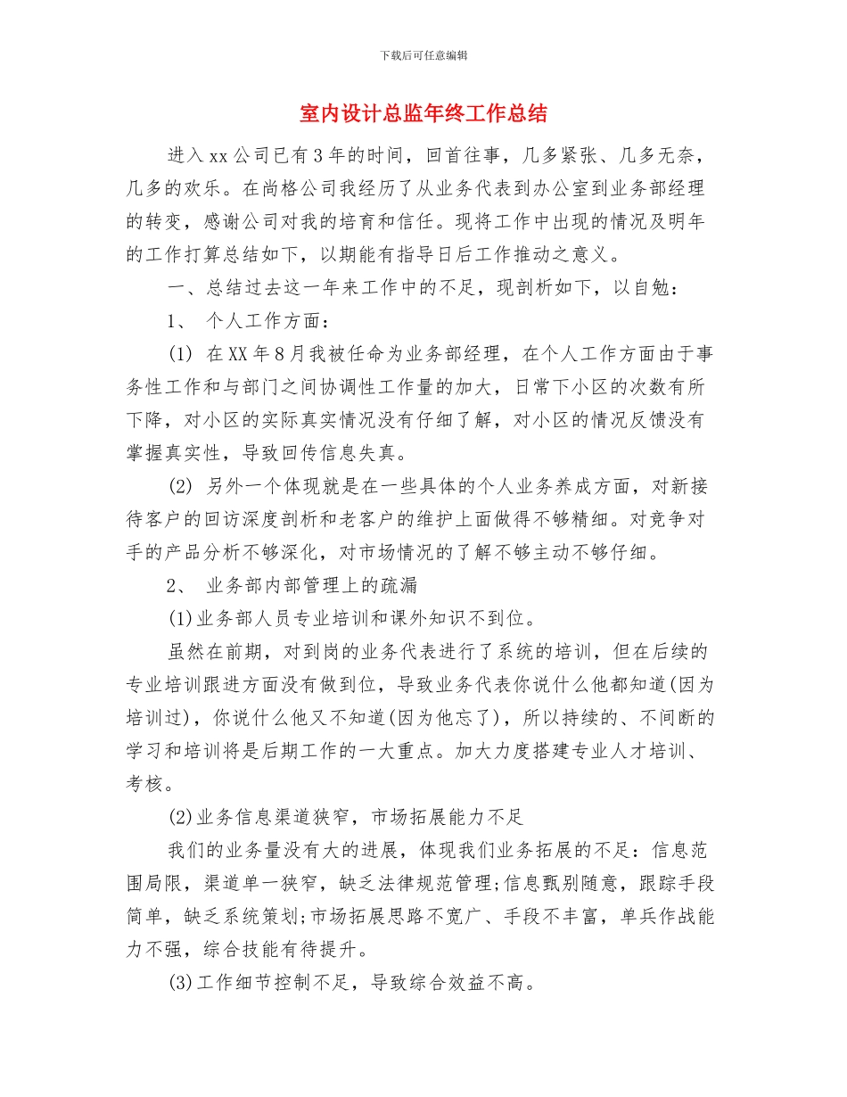 室内设计总监2024年年终工作总结与室内设计总监年终工作总结汇编_第2页