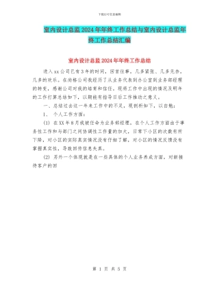 室内设计总监2024年年终工作总结与室内设计总监年终工作总结汇编