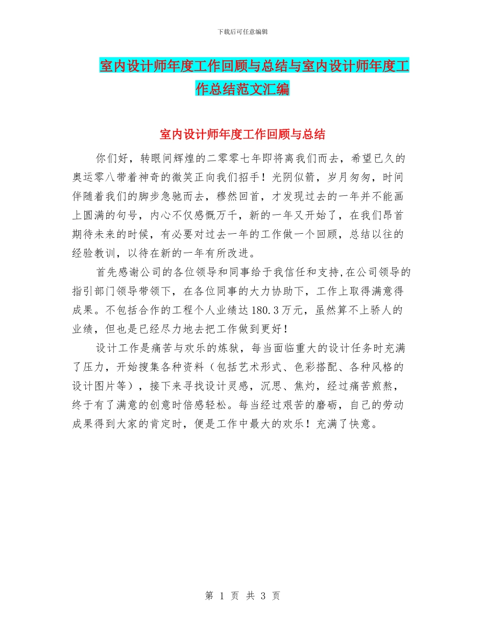 室内设计师年度工作回顾与总结与室内设计师年度工作总结范文汇编_第1页