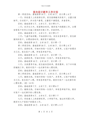 室内设计新年工作计划