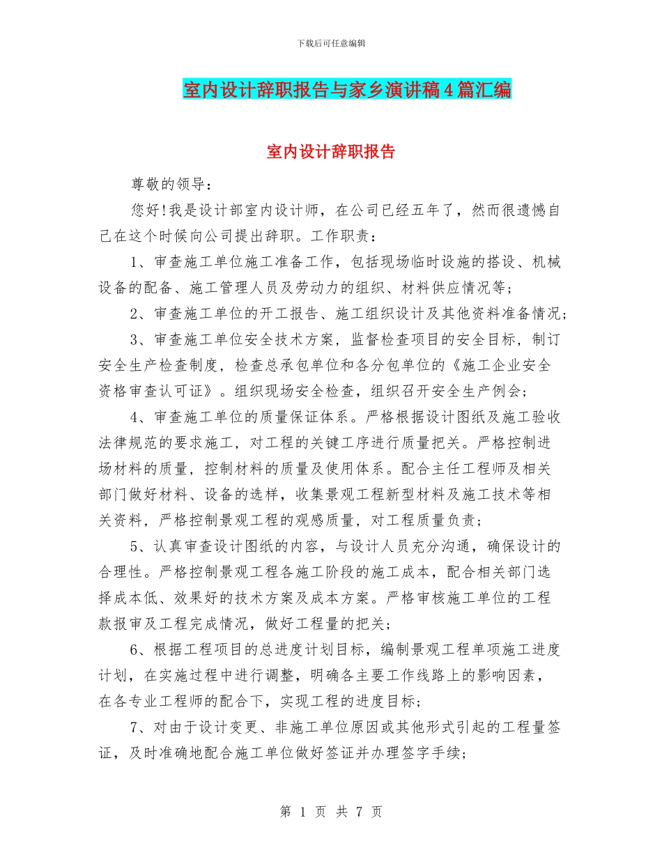 室内设计辞职报告与家乡演讲稿4篇汇编_第1页