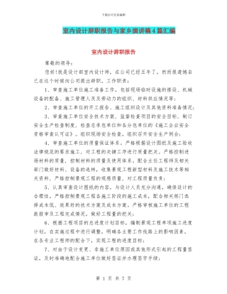 室内设计辞职报告与家乡演讲稿4篇汇编