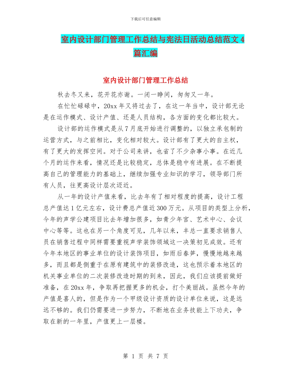 室内设计部门管理工作总结与宪法日活动总结范文4篇汇编_第1页