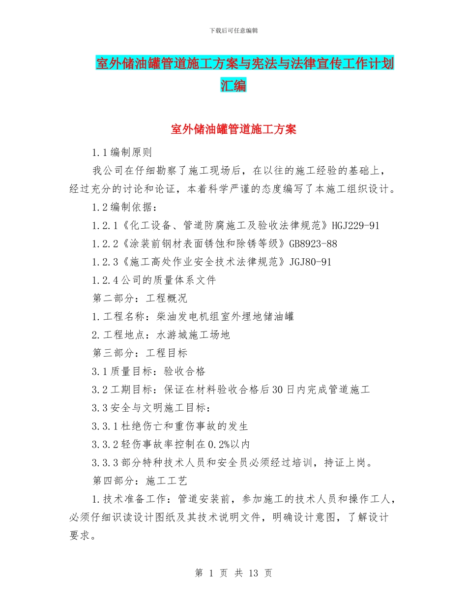 室外储油罐管道施工方案与宪法与法律宣传工作计划汇编_第1页