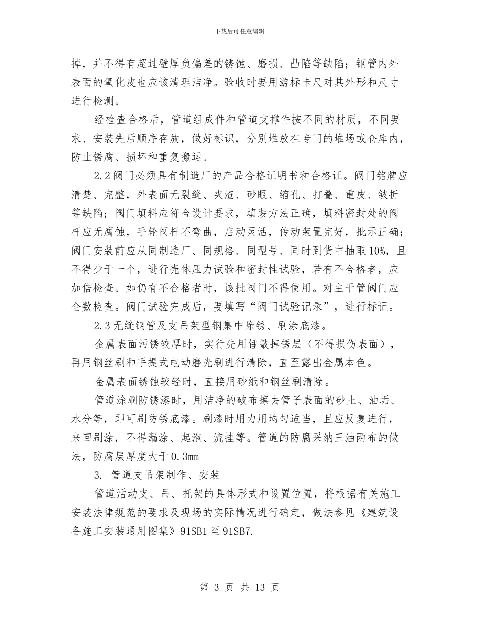 室外储油罐管道施工方案与宪法与法律宣传工作计划汇编_第3页