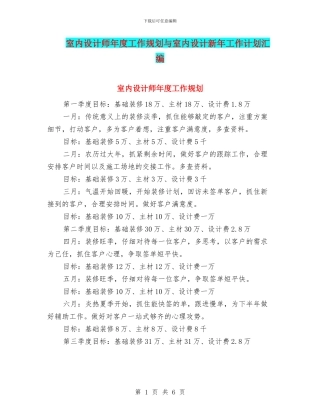 室内设计师年度工作规划与室内设计新年工作计划汇编