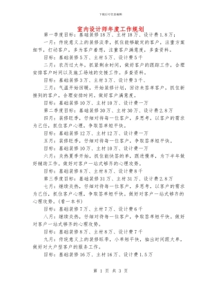 室内设计师年度工作规划