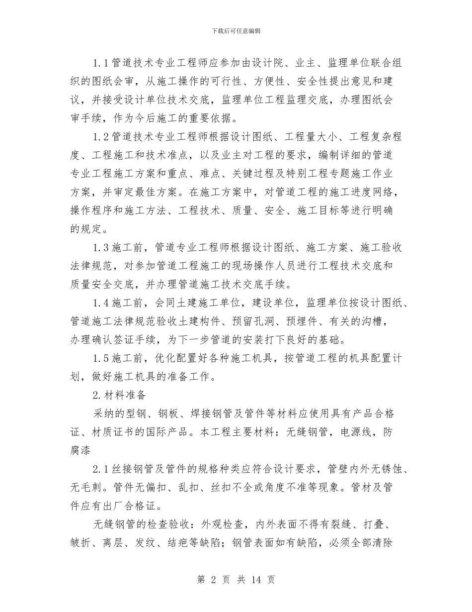 室外储油罐管道施工方案与宪法学习宣传教育方案汇编_第2页