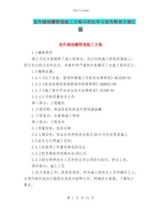 室外储油罐管道施工方案与宪法学习宣传教育方案汇编