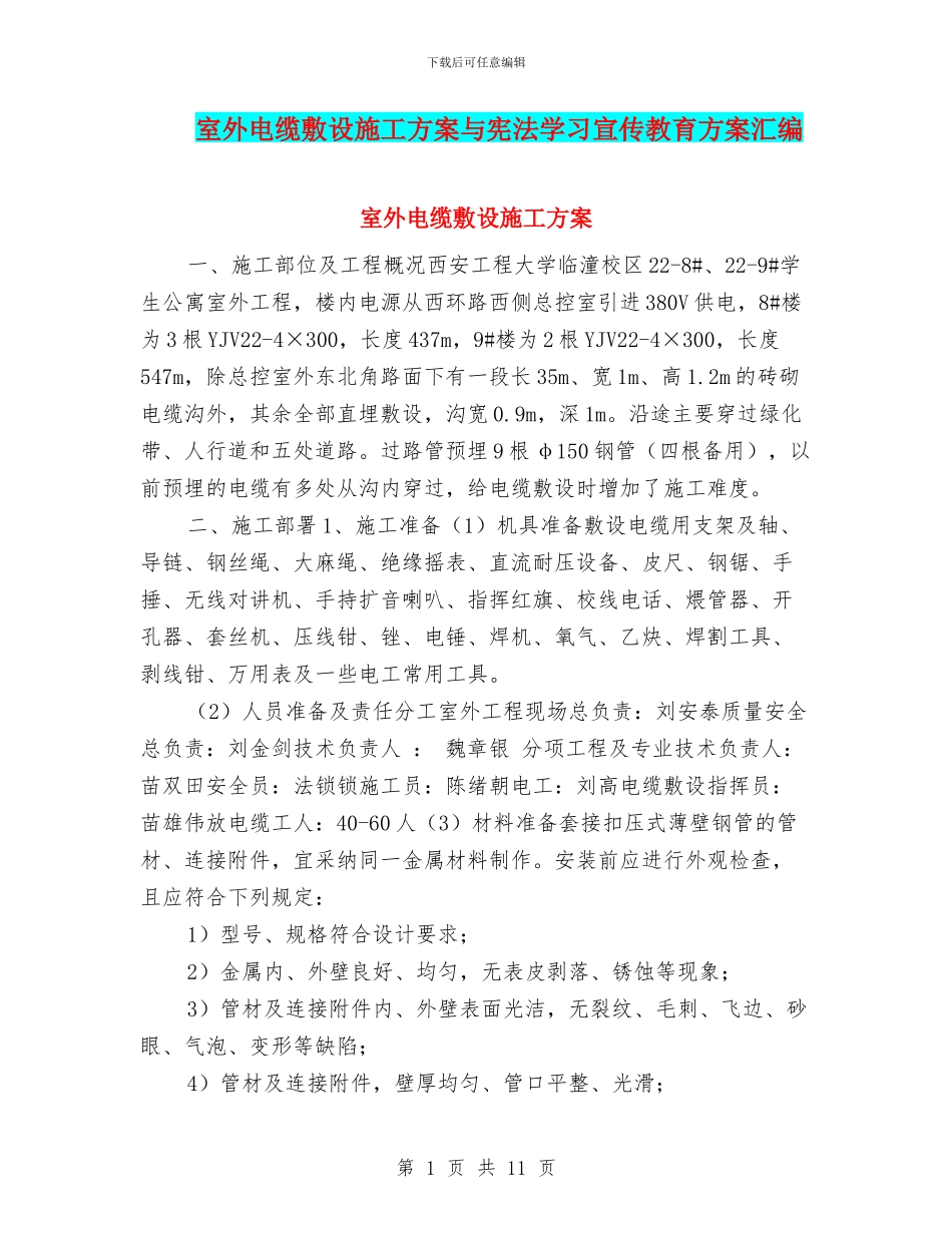 室外电缆敷设施工方案与宪法学习宣传教育方案汇编_第1页
