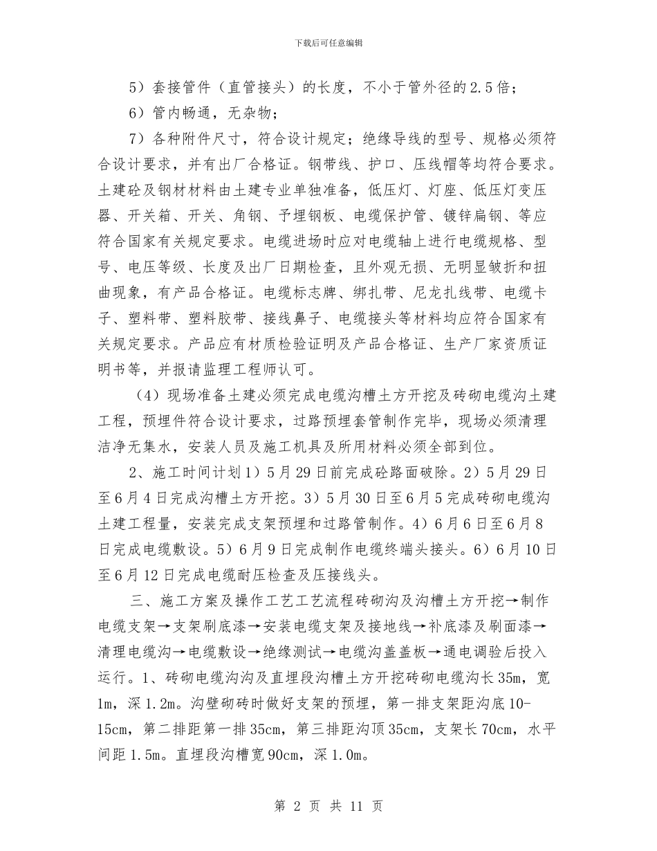 室外电缆敷设施工方案与宪法学习宣传教育方案汇编_第2页