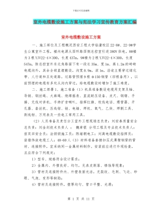 室外电缆敷设施工方案与宪法学习宣传教育方案汇编