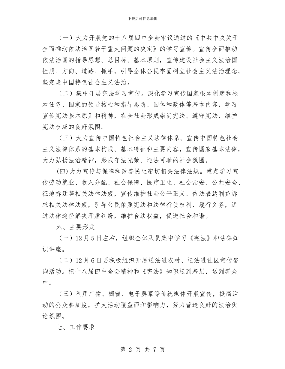 宪法日暨法制宣传日活动方案与家具城庆典活动策划案汇编_第2页