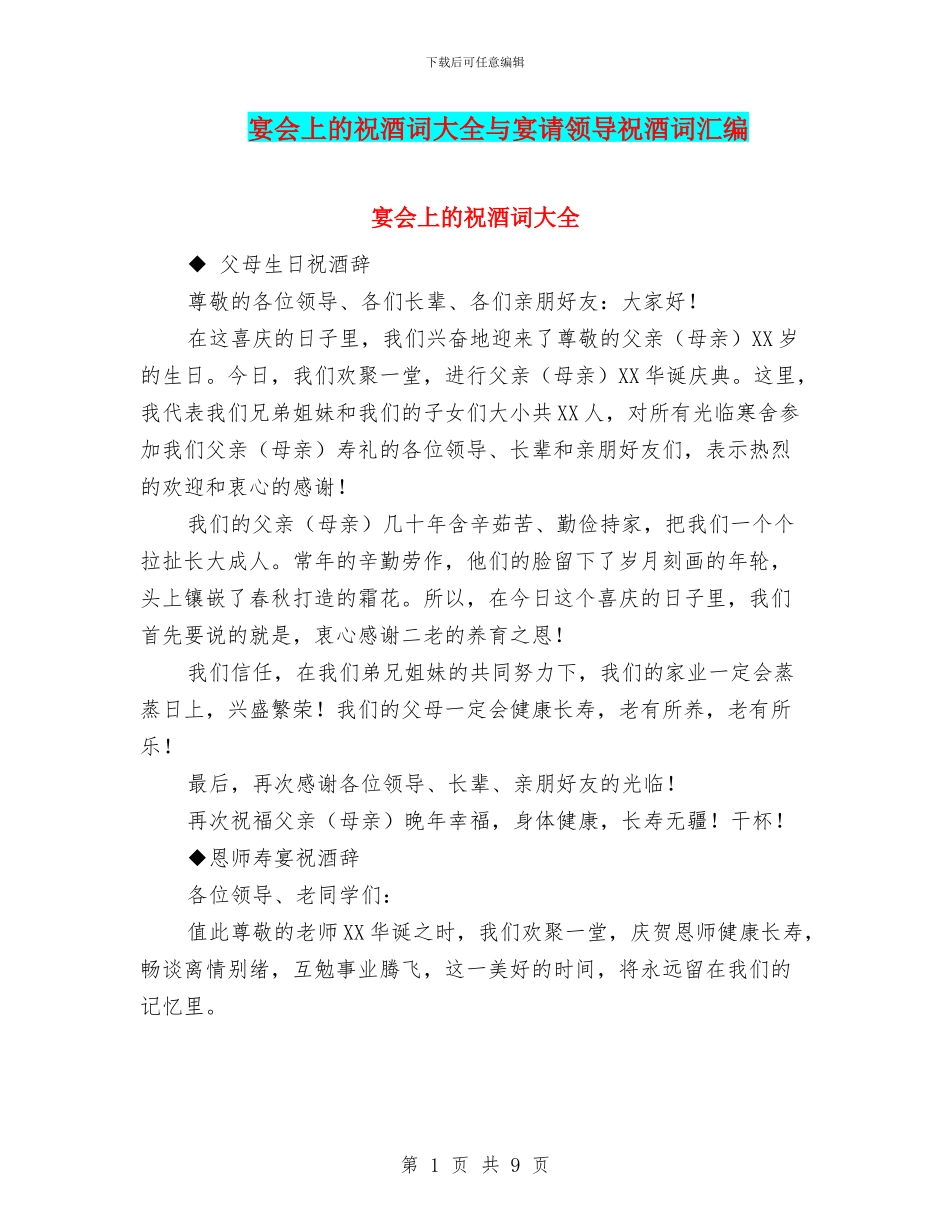 宴会上的祝酒词大全与宴请领导祝酒词汇编_第1页