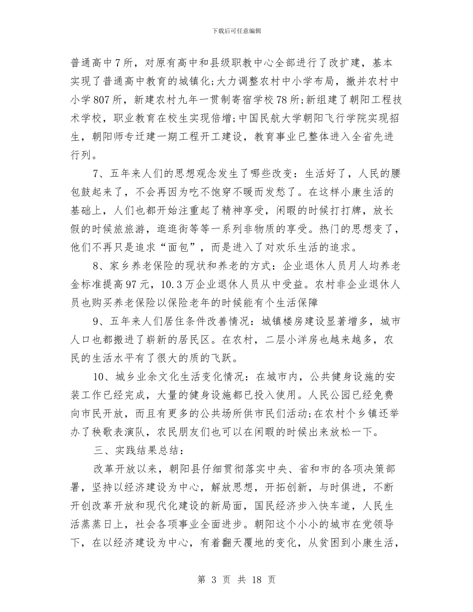 家乡的变化调查报告3篇与家具促销活动方案汇编_第3页