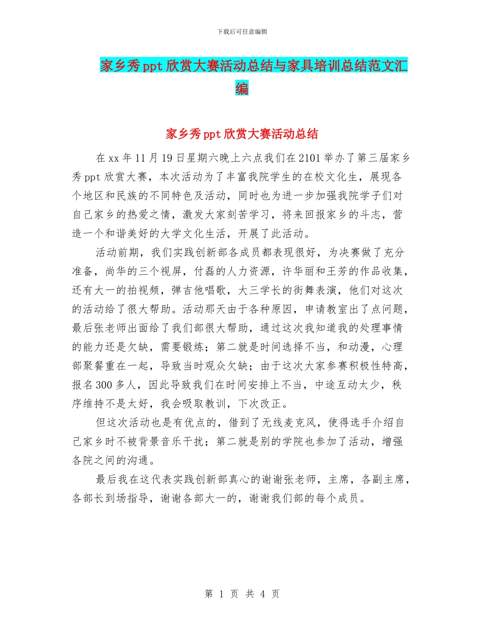 家乡秀ppt欣赏大赛活动总结与家具培训总结范文汇编_第1页