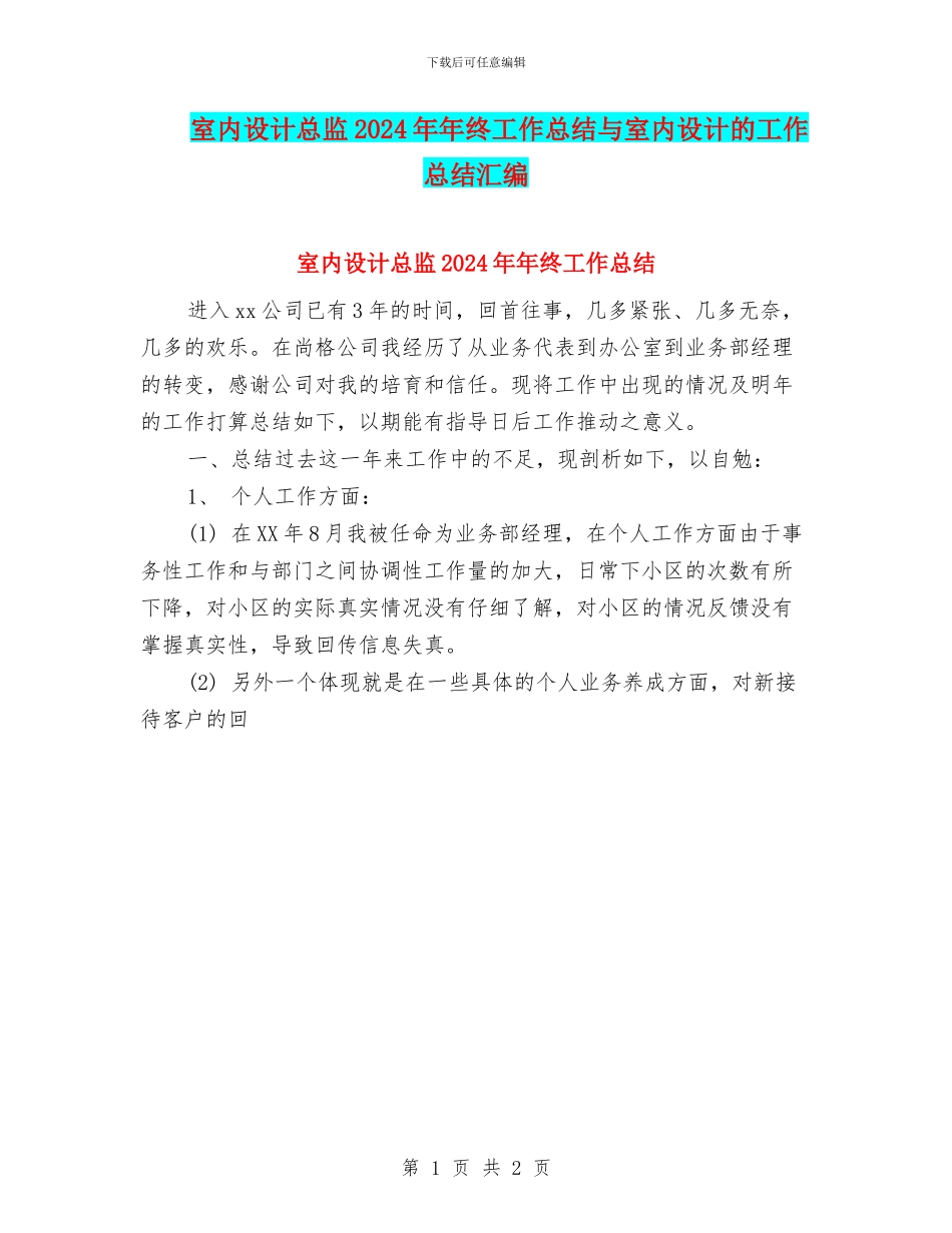 室内设计总监2024年年终工作总结与室内设计的工作总结汇编_第1页