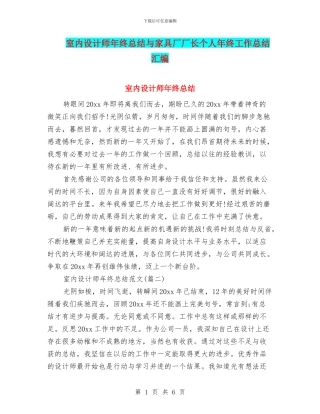 室内设计师年终总结与家具厂厂长个人年终工作总结汇编