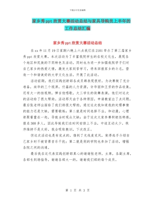 家乡秀ppt欣赏大赛活动总结与家具导购员上半年的工作总结汇编