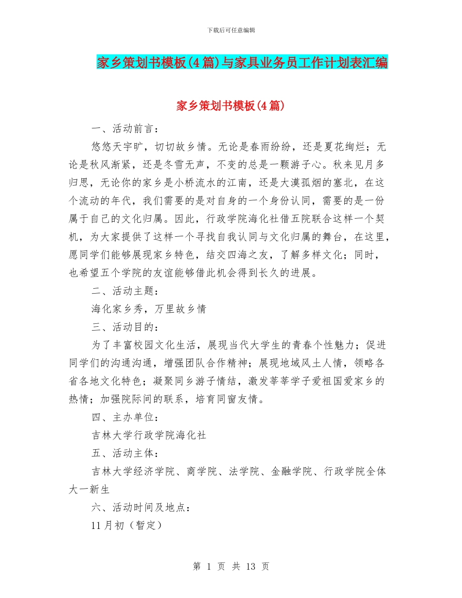 家乡策划书模板与家具业务员工作计划表汇编_第1页