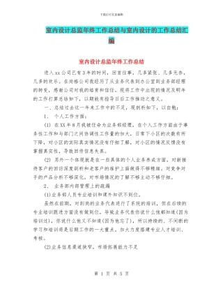 室内设计总监年终工作总结与室内设计的工作总结汇编