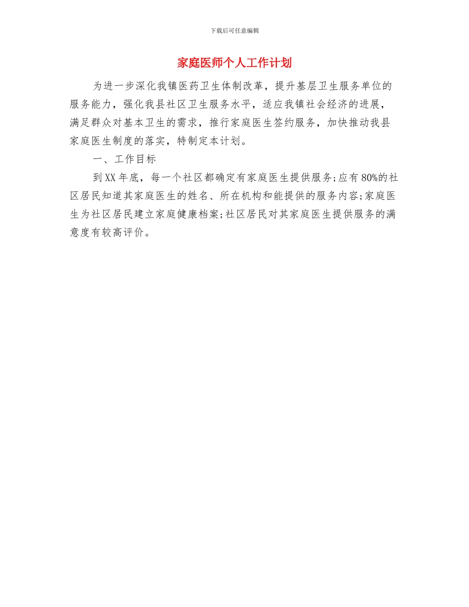 家具业务员工作计划与家庭医师个人工作计划汇编_第2页