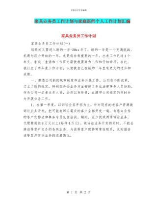家具业务员工作计划与家庭医师个人工作计划汇编