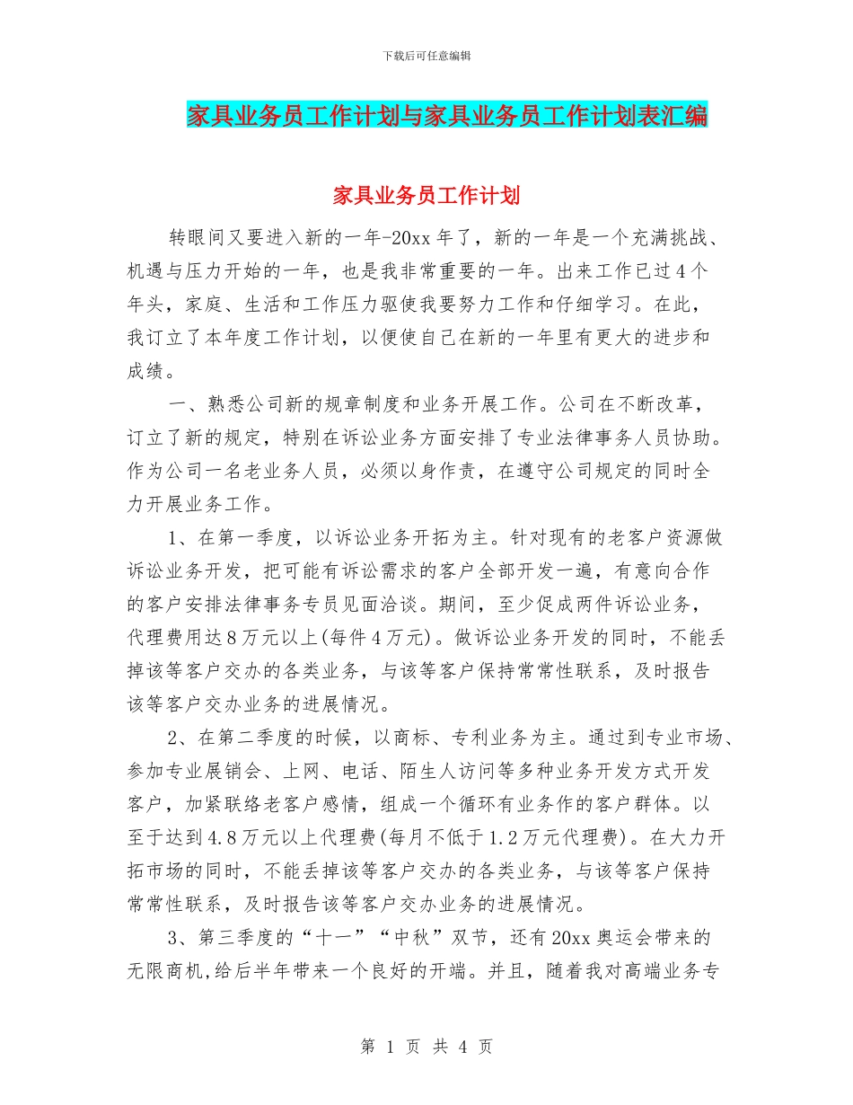 家具业务员工作计划与家具业务员工作计划表汇编_第1页