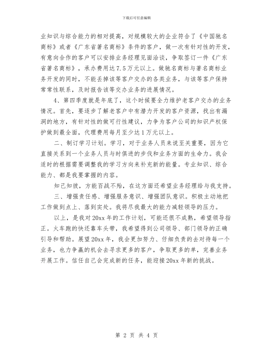 家具业务员工作计划与家具业务员工作计划表汇编_第2页