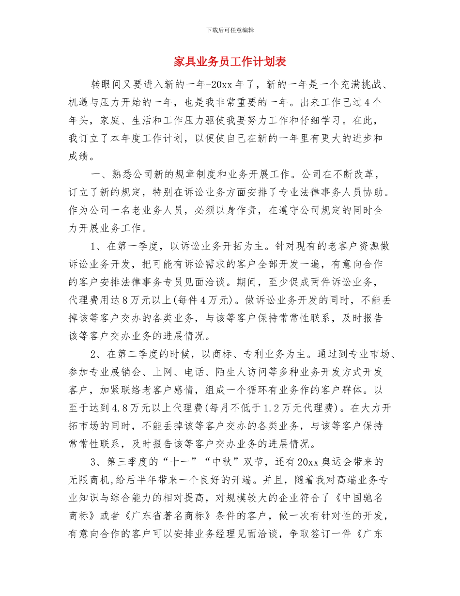 家具业务员工作计划与家具业务员工作计划表汇编_第3页